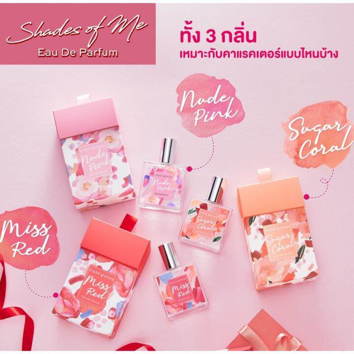 edp-น้ำหอม-คิวท์เพรส-cute-press-eau-de-parfum-sweet-musk-just-me-juliet-daisy-cara-nude-pink-miss-red-sugar-coral