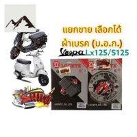 ⭐4.9  คุ้มค่า แยกขาย ผ้าเรค หน้า(ดิส)/หลัง(ดั้ม) เลือกได้ เวสป้า (VESPA) LX/S/LXV-125/150 เดิม เทียม(มีม.อ.ก.) คุ้มค่าสำหรัเงิน  แผงวงจรหรือชิ้นส่วนแผงวงจร