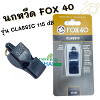 นกหวีด FOX 40 รุ่น CLASSIC 115 dB นกหวีดฉุกเฉิน นกหวีดภาคสนาม นกหวีดกลางแจ้งTKT Adventure shop ร้านที่มีทีมงานเดินป่าเยอะที่สุดในเมืองไทย