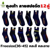 ถุงเท้าข้อกลาง 12 คู่ ลายสปอร์ต หนา นุ่ม Freesize 36-45 ใส่ได้ทั้ง ผู้ชาย และ ผู้หญิง ถุงเท้าทำงาน ถุงเท้าแฟชั่น ข้อกลาง ถุงเท้า
