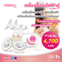 ส่งด่วนถึงมือใน1ช.ม.ฟรี ล็อตใหม่ เวอร์ชั่นใหม่ Youha Plus เครื่องปั๊มนม ไฟฟ้าคู่ยูฮาพลัส รุ่น YH8804+ รุ่นใหม่ขวดสีชา