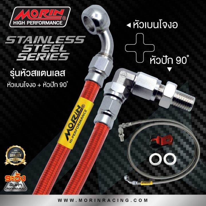 pro-โปรแน่น-morin-สายเบรคถัก-รุ่นหัวสแตนเลส-หัวปัก-90-เบนโจงอ-ราคาสุดคุ้ม-ผ้า-เบรค-รถยนต์-ปั้-ม-เบรค-ชิ้น-ส่วน-เบรค-เบรค-รถยนต์