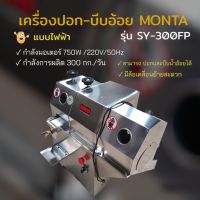 เครื่องบีบอ้อยพร้อมปลอกเปลือก เครื่องคั้นอ้อย สแตนเลส MONTA 2in1 SY300FP (04-0436)