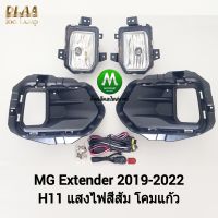 ไฟตัดหมอก ไฟสปอร์ตไลท์ MG EXTENDER 2019 2020 2021 2022 เอ็มจีเอ็กซ์เทนเดอร์ (รับประกันสินค้า 3 เดือน)