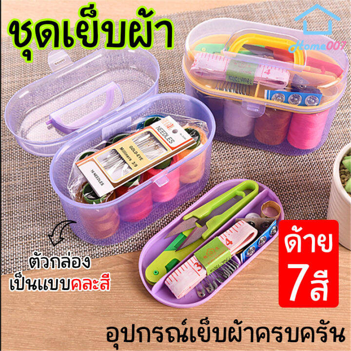 home007-ชุดเย็บผ้า-ที่เย็บผ้า-คละสี-ด้าย-7-สี-กล่องเย็บผ้า-อุปกรณ์เย็บผ้า-เข็ม-เทปวัด-กรรไกร-ด้าย-แบบพกพา-sewing-kit