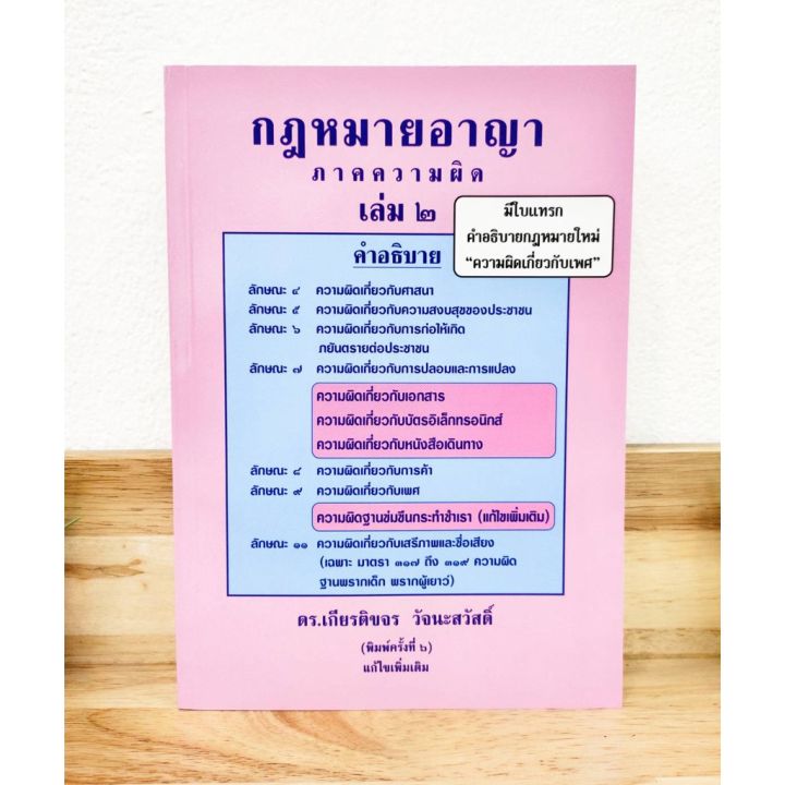 แถมฟรีปกใส-กฎหมายอาญา-ภาคความผิด-เล่ม-2-ดร-เกียรติขจร-วัจนะสวัสดิ์-ป้าข้างบ้าน