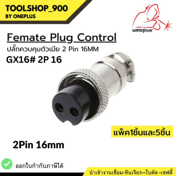 femate-plug-control-ปลั๊กควบคุมตัวเมีย-gx16-2p-2-pin-16mm-weldplus