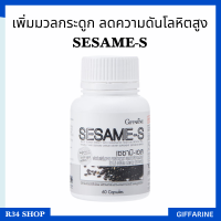 เซซามิน งาดำสกัด Sesame-S เซซามิ-เอส เพิ่มมวลกระดูก ป้องกันกระดูกพรุน