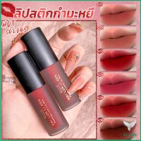 Eliana ลิควิดลิปสติก เนื้อแมตต์ กันน้ำ ติดทนนาน กํามะหยี่ สีนู้ด สีเป็นธรรมชาติ Lip Stick