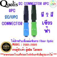 สินค้าคุณภาพ รหัส 31001 - 31002 ถูกกว่า !!! สินค้าขายปลีก ราคาส่ง SC Connector APC  หัวไฟเบอร์ออฟติกแบบ Fast Connector