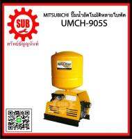 Mitsubishi ปั๊มน้ำอัตโนมัติหลายใบพัด UMCH-905S  5ใบพัด   UMCH905S  UMCH-905-S  UMCH - 905 - S  UMCH 905 S  UMCH-905S  UMCH - 905S  UMCH 905S  UMCH905-S  UMCH905 - S  UMCH905 S ราคาถูก