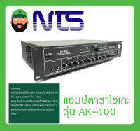 แอมป์คาราโอเกะ รุ่น AK-400 ยี่ห้อ NTS สินค้าดี ราคาประหยัด พร้อมส่ง