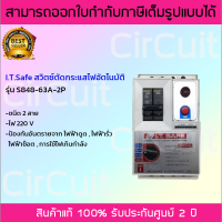 I.T.SAFE สวิทซ์ตัดไฟอัตโนมัติ รุ่น S848-63A-2P ขนาด 63 แอมป์