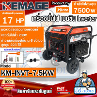 KEMAGE เครื่องปั่นไฟ เบนซิน 4 จังหวะ รุ่น KM-INVT-7.5kw ขนาด 7.5 KW กำลังเครื่อง 17 HP สตาร์ทด้วยกุญแจ มอเตอร์ขดลวดทองแดงแท้ พร้อมส่ง