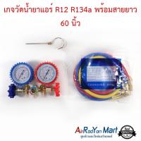 เกจวัดน้ำยาแอร์ R12 / R134a พร้อมสายยาว 60 นิ้ว