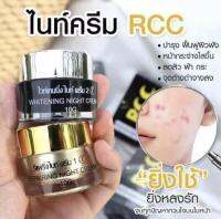 ( พร้อมส่ง ) RCC ชุดไนท์ครีม กู้ผิวพังในข้ามคืน จบทุกปัญหากวนใจบนใบหน้า ผิวกระจ่างใส ลดสิว ฝ้า กระ จุดด่างดำจางลง