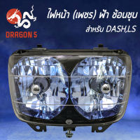 ไฟหน้า DASH,LS,ไฟหน้า เพรช (ฟ้า) ช้อนชุบ DASH, LS-125 2016-041-ZBUS HMA