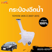 TOYOTA แท้ศูนย์!!! กระป๋องฉีดน้ำ VIOS (แท้) ปี 2007-2012  Toyota