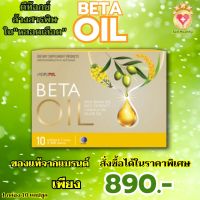 ของแท้100% BETAOIL เบต้าออย BetaOil เบต้าออยล์ ผลิตภัณฑ์อาหารเสริม 1 กล่อง บรรจุ 10 แคปซูล  ส่งฟรี Sell Healthy