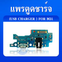 USB ก้นชาร์จ Samsung M31 แพรตูดชาร์จ + ไมค์ + สมอ Samsung M31