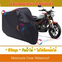 ผ้าคลุมมอเตอร์ไซค์ Yamaha-XSR155 สีดำ ผ้าคลุมรถ ผ้าคลุมรถมอตอร์ไซค์ Motorcycle Cover Protective Bike Cover Uv BLACK COLOR