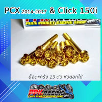 น็อต เลส สีทอง หัวเจาะดาว ดอกไม้ 13 ตัว สำหรับแคร้ง PCX 2014-2017 &amp; Click 150i