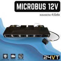 ตู้แอร์ ไมโครบัส 12 โวลต์ (หัวเกลียวโอริง) แบบแขวน MICROBUS 12V ตู้แอร์สำเร็จ ตู้แอร์ครบชุด ชุดตู้แอร์ ตู้แอร์ บัส