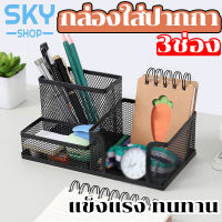 SKY กล่องใส่ปากกา กล่องใส่เครื่องเขียน 3 ช่อง กล่องเหล็ก กล่องเหล็กอเนกประสงค์ ที่ใส่เครื่องเขียน แข็งแรง ทนทาน Office Desk Organizer