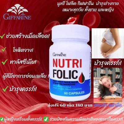 #ส่งฟรี กิฟฟารีน #Nutri Folic นูทริ โฟลิค #อาหารเสริม  #บำรุงเลือด บำรุงครรภ์ ภาวะ #โลหิตจาง บำรุงร่างกาย #อ่อนเพลีย เหน็บชา กิฟฟารีน ของแท้