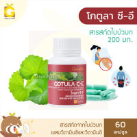 [ส่งฟรี] ใบบัวบกแคปซูล กิฟฟารีน โกตูลา ซี-อี สารสกัดจากใบบัวบก วิตามินซี วิตามินอี Gotula C-E Giffarine ริดสีดวง เส้นเลือดขอด กิฟฟารีนของแท้ GiveAGif