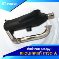 ( Pro+++ ) Scoopy i ท่อไอเสีย ผ่าหมก คอท่อสแตนเลสแท้เกรด A ตรงรุ่น ปากกว้าง 1 นิ้ว ขนาด 25 MM มาตราฐาน มอก. 3412543 คุ้มค่า อะไหล่ แต่ง มอเตอร์ไซค์ อุปกรณ์ แต่ง รถ มอเตอร์ไซค์ อะไหล่ รถ มอ ไซ ค์ อะไหล่ จักรยานยนต์