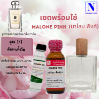 เซตคู่พร้อมขวด กลิ่นมะโลน พิงค์ (MALONE PINK) หัวเชื้อน้ำหอมแท้ 100% 30 ML+DEB MIX 20 ML+ขวดวู้ดดี้ 50 ML สูตร 1/1 ติดทน