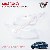 ฝาครอบเลนส์ไฟหน้า/พลาสติกครอบเลนส์ไฟหน้า CHEVROLET CRUZE ปี 2010-2014 (ราคาต่อคู่)