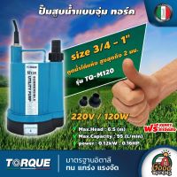 TORQUE ?? ปั๊มไดโว่ รุ่น TQ-M120 120W 1นิ้ว 220V ทอร์ค ดูดน้ำได้แห้งที่สุดเพียง 2 มม. ทำงานต่อเนื่องได้ 24 ชั่วโมง ปั๊มแช่ ไดโว่ดูดน้ำ ดูดน้ำดี ปั๊มจุ่ม