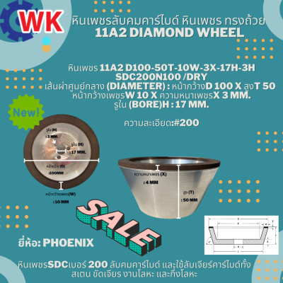 หินถ้วยเพชรลับคาร์ไบด์ DIAMOND WHEEL หินถ้วยเพชร  หินเจียรคาร์ไบด์ หินลับดอกสว่าน หินลับเครื่องมือ หินเพชร 11A2 D100-50T-10W-3X-17H-3h SDC200N100 /DRY ราคาคุ้ม