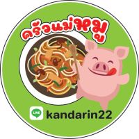 ครัวแม่หมู สติ๊กเกอร์ฉลากสินค้า