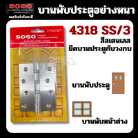 บานพับ อย่างหนา 4"X3" SOSO บานพับแสตนเลส 4318 SS/3  สเตนเลส แพ็ค 4 ชิ้น บานพับประตู บานพับหน้าต่าง บานพับผีเสื้อ สแตนเลส