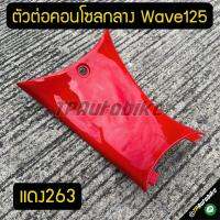 ตัวต่อคอนโซลกลาง Wave125 เวฟ125 สี แดง263