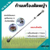 ก้านเครื่องตัดหญ้า ก้านตัดหญ้า ขนาด 28 มิล 9 ฟัน ใส่ได้ทั้งเครื่อง 2 จังหวะ และ 4 จังหวะ