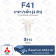 กิ๊บล็อค กิ๊บแผงข้าง Mitsubishi MITSUBISHI E-CAR,K-64【F41】Trim Board Clip for MITSUBISHI E-CAR,K-64【F41】