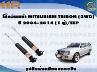 โช๊คอัพหน้า MITSUBISHI TRIRON (2WD)  ปี 2004-2014 (1 คู่)/EEP