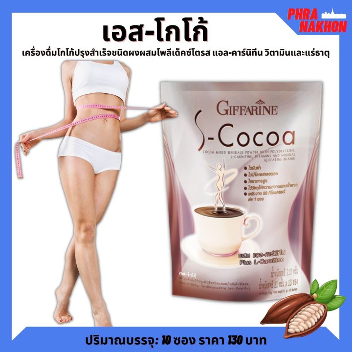 โกโก้ลดน้ำหนัก-โกโก้กิฟฟารีน-เอสโกโก้-s-cocoa-โกโก้-ไม่มีน้ำตาลให้พลังงานต่ำ-เครื่องดื่มลดน้ำหนัก