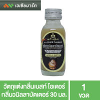 Best Odour วัตถุแต่งกลิ่นเบสท์ โอเดอร์ กลิ่นวนิลลาบัตเตอร์ 30 มล.- กลิ่นผสมอาหาร