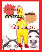 ของเล่นตุ๊กตาไก่ ไก่โอ๊ก ไก่ยาง มีเสียง ยางบีบ (สีเหลือง)  ขนาดกลาง