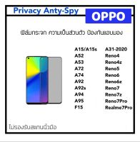 ฟิล์มกระจก Privacy กันมอง For OPPO A15 A15s A52 A53 A72 A74 A31-2020 A92 A92s A94 A95 F15 Reno4 Reno4z Reno5 Reno6 Reno6z Reno7 Reno7z Reno7Pro Realme7Pro Anty-Spy Temperedglass