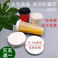 △☄❍ tea drink sealing stickers drinks take-out packaging one-off gasket seal leak