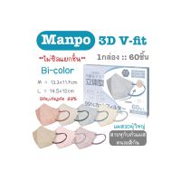 Manpo v-fit รุ่น bi-color 3 ชั้น ใช้แล้วทิ้ง