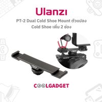 ขายเหมือนเค้กร้อน ★ส่งใน)Ulanzi PT-2 Dual Cold Shoe Mount ตัวแปลงสำหรับเสียบ Cold Shoe สามารถต่อได้ 2 ช่องทาง♫