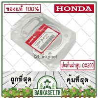 !!! พิเศษ HONDA แท้ 100% ปะเก็นฝาสูบ ประเก็นฝาสูบ เครื่องยนต์ เครื่องสูบน้ำ HONDA GX200 แท้ ฮอนด้า อะไหล่เครื่องสูบ #12251-ZL0-003