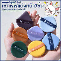 จัดส่งทันที พัฟแต่งหน้า พัฟสีโมแรนดี้ พัฟแป้งฝุ่นเมคอัพ พัฟทาแป้ง ทาครีม ทารองพื้นได้ ใช้ได้ทั้งแห้งและเปียก เซตพัฟเมคอัพ7ชิ้น แป้งพัฟแต่งหน้าสะดวก เซตพัฟแต่งหน้า7ชิ้น พัฟเม็คอัพ พัฟแต่งหน้านุ่มขึ้น หนาขึ้น